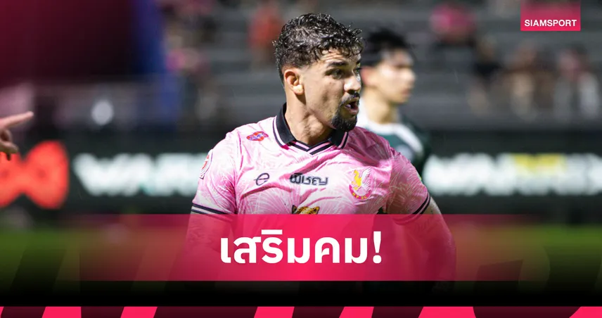 ศรีสะเกษ ยูไนเต็ด คว้า จูดิวาน แนวรุกบราซิล ลุยเมืองไทยลีก