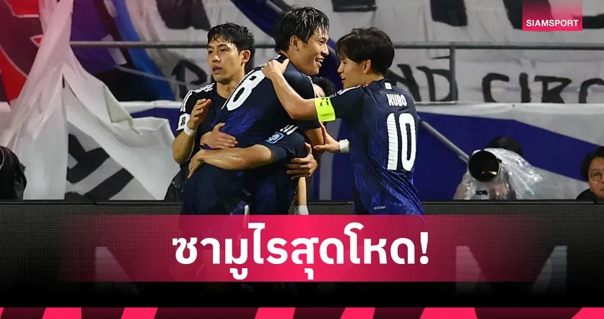เปิดสถิติทีมชาติญี่ปุ่น 10 นัดหลังถล่มทีมอาเซียน ยิงกระหน่ำ 44 ลูกไม่แพ้ใคร