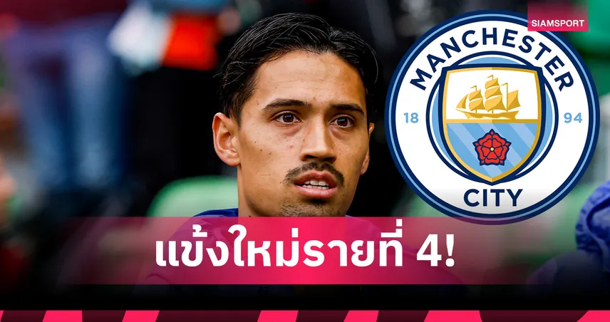 ทางการ! แมนซิตี้ คว้าตัว ทิยานี่ ไรน์เดอร์ส ค่าตัวรวม 2,700 ล้าน แข้งใหม่รายที่ 4 