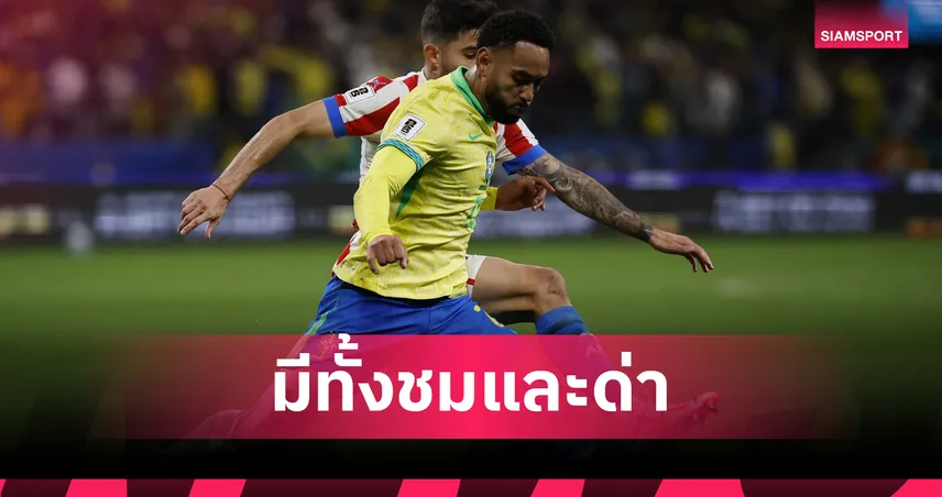 คุนญ่า ว่าที่แข้งใหม่แมนยู โดนวิจารณ์-ชมยับหลังช่วยบราซิลตีตั๋วบอลโลก 2026 (มีคลิป)