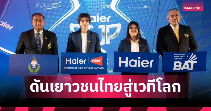 ไฮเออร์จับมือสมาคมกีฬาแบดมินตัน จัดศึก Haier CUP 2025 ชิงเงินกว่า 4.8 แสนบาท พร้อมลุ้นไปอินโดฯ