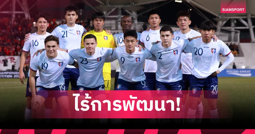 แฟนบอลไต้หวันเดือด หลังทีมชาติพ่ายศรีลังกาครั้งแรกในรอบ 16 ปี