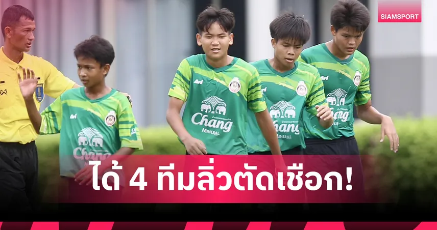 อัสสัมชัญธนฯชนโปลิศ – ชลบุรีดวลทหารบก รอบรอบรองฯ Chang Junior Cup 2025