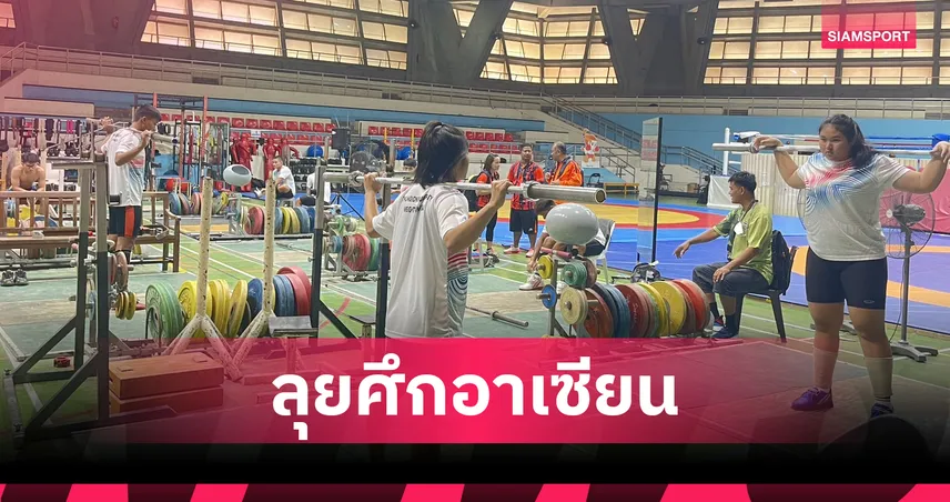 ทัพจอมพลังไทยถึงสิงคโปร์! พร้อมล่าเหรียญทองยกน้ำหนักอาเซียน 