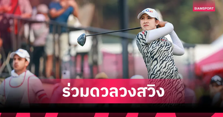 5 สาวไทยลุยศึก "มายเออร์ แอลพีจีเอ" ประชันฝีมือยอดโปรโลกที่มิชิแกน 