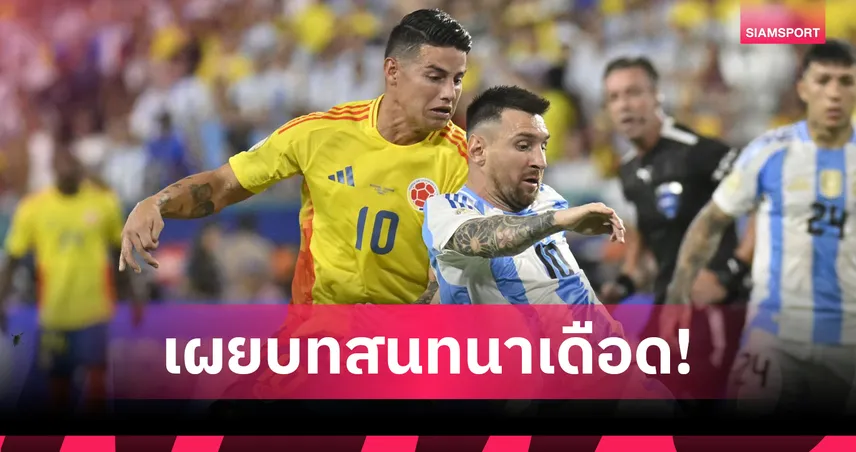 เมสซี่ เดือดใส่ ฮาเมส กลางเกมคัดบอลโลก! ปมเก่าจากชิงโคปา 2024 โผล่ซัดกลางสนาม (มีคลิป)