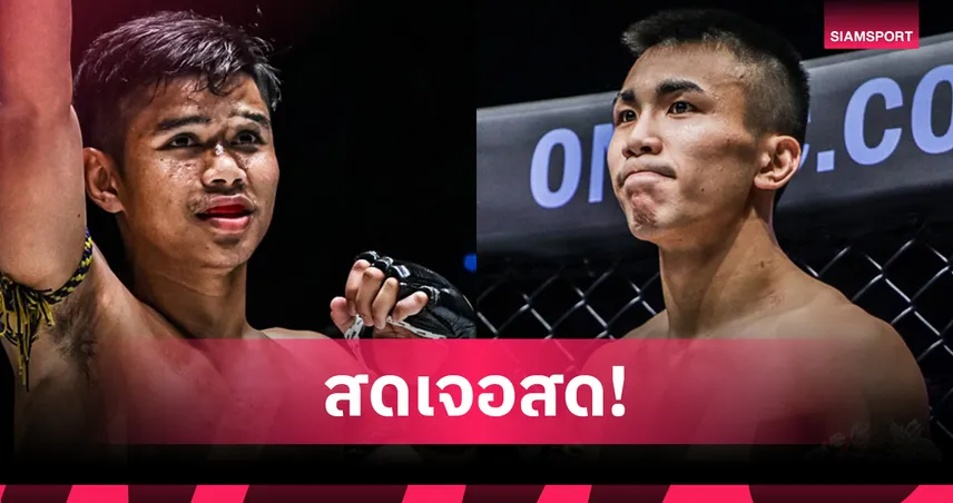 วัดพลังสด! “เพชรภูผา” งัดฝีมือเข้าสู้ “อาซาฮี” ศึก ONE ลุมพินี 114 