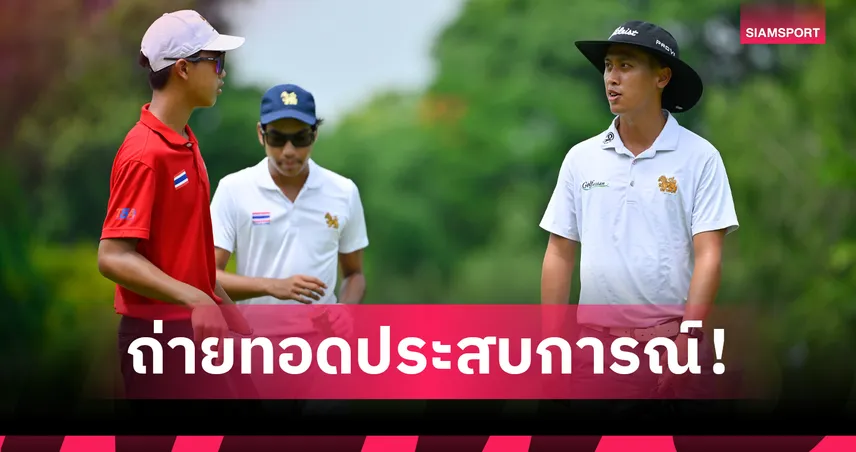 "นิวพอร์ต" นำทีมโปรติวเข้มเยาวชนไทย พาออกรอบก่อนแข่งที่วอเตอร์มิลล์ 