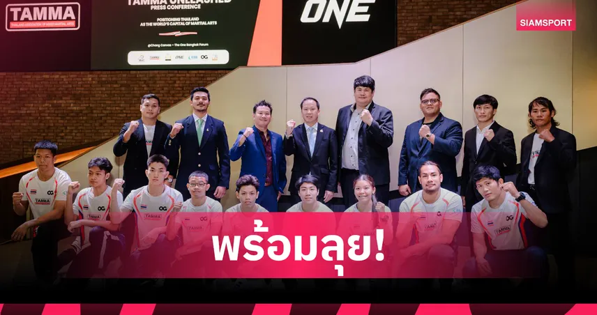  เอ็มเอ็มเอไทยลุ้นทองซีเกมส์ 6 รุ่น! “วันแชมเปี้ยนส์ชิพ” หนุนยิงสดทั่วโลก 