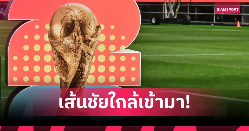 อัปเดตล่าสุด ทีมเข้ารอบฟุตบอลโลก 2026 ครบ 13 ชาติ! เหลือใครบ้างลุ้นตั๋วโค้งสุดท้าย