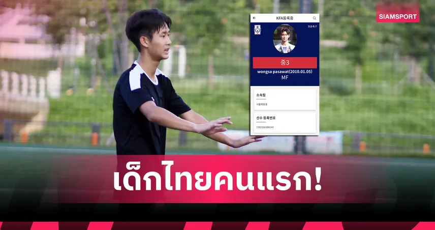 วอร์มอัพ ลูกชายภานุพงษ์ ทำสถิติ! เยาวชนไทยคนแรกผ่านรับรองจากสมาคมฟุตบอลเกาหลีใต้
