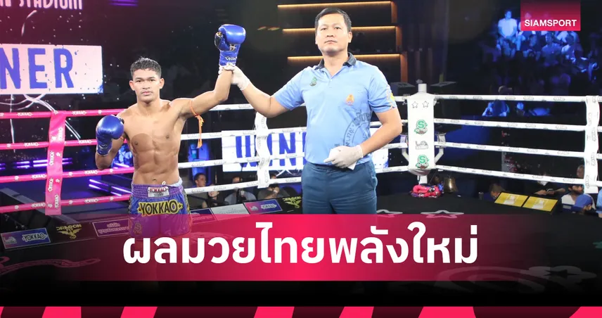 บุญชัย ย้ำแค้น! เบียดชนะคะแนน อิคคิวซัง คู่เอกศึกมวยไทยพลังใหม่ 