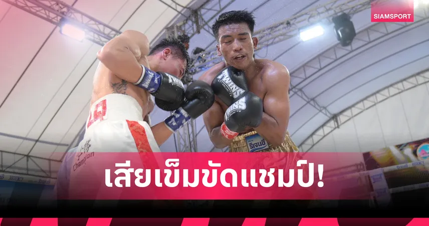 หวัง เล่อฉวน โชว์โหดน็อก ออกศึก ซีพีเอฟ คว้าแชมป์ WBA ASIA รุ่น 140 ปอนด์