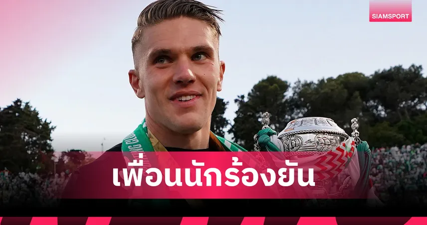 โยเคเรส อยากซบแมนยู! เพื่อนสนิท ฮาลันด์ ปูดนักร้องดังชี้ชัดเหตุผลย้าย