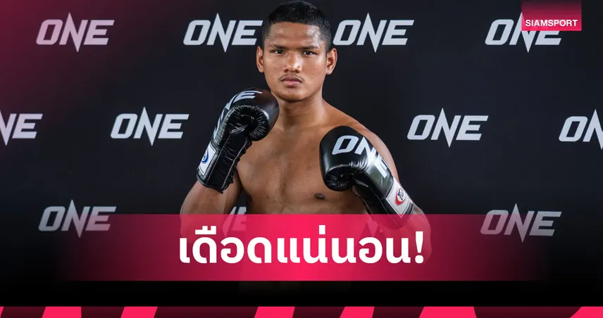 แสงอาทิตย์ โชว์ฟิตก่อนดวลเดือด เสือแบล็ค ศึก ONE ลุมพินี 114