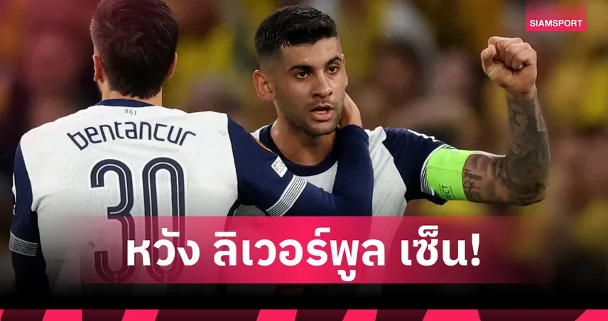 แม็ค อัลลิสเตอร์ หนุน ลิเวอร์พูล คว้า โรเมโร่! ชมสุดใจช่วยยกระดับแนวรับ