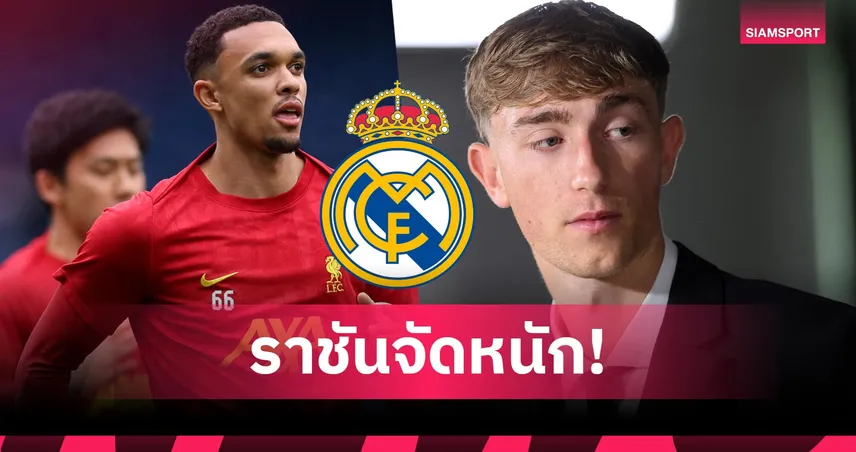 เรอัล มาดริด เปิดชื่อชุดลุยชิงแชมป์สโมสรโลก! เทรนต์-เฮาเซ่น ประเดิมสนาม