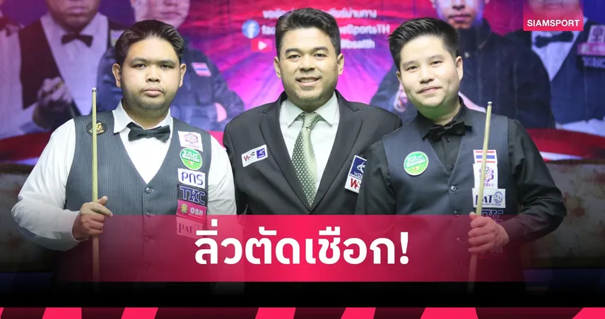 นุ้ก สงขลา ดับมือ 1 ประเทศ กร นครปฐม ลิ่วตัดเชือกสนุกเกอร์บุรีรัมย์คัพ 2025