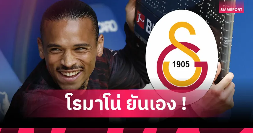 ซาเน่ ซบ กาลาตาซาราย! เซ็นฟรี 3 ปี-รับค่าเหนื่อยปีละกว่า 500 ล้าน