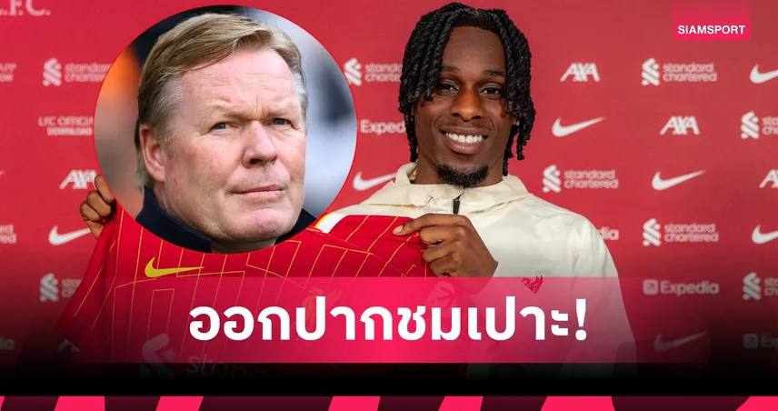 คูมัน หนุน ฟริมปง แทน ซาลาห์ ได้สบาย! ชมสารพัดประโยชน์ลิเวอร์พูลได้ของดี