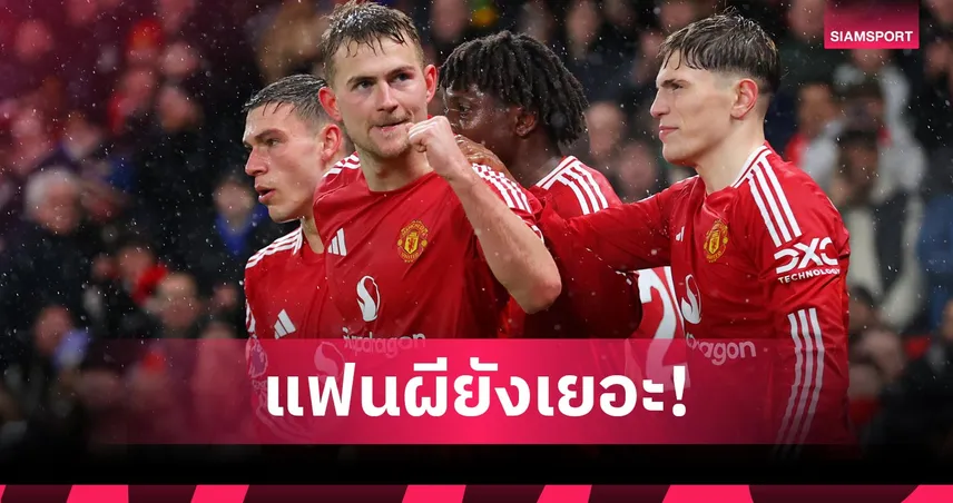 แมนยู ยังฮอต! ติดอันดับ 3 ทีมฟุตบอลแฟนติดตามมากสุดในโลก ปี 2025