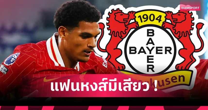 เลเวอร์คูเซ่น เปิดฉากล่าควอนซาห์! เล็งเสริมแนวรับจากลิเวอร์พูลไม่เกี่ยวเวียร์ตซ์