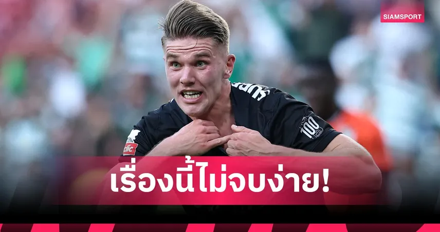 ปธ.สปอร์ติ้ง โต้เดือด โยเคเรส! ลั่นไม่ปล่อยย้ายถ้าไม่ได้ค่าตัวเหมาะสม