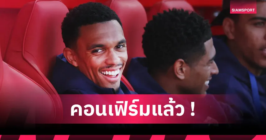 เรอัล มาดริด คอนเฟิร์มเบอร์เสื้อ เทรนต์! สวมเบอร์ 12 ลุยศึกชิงแชมป์สโมสรโลก