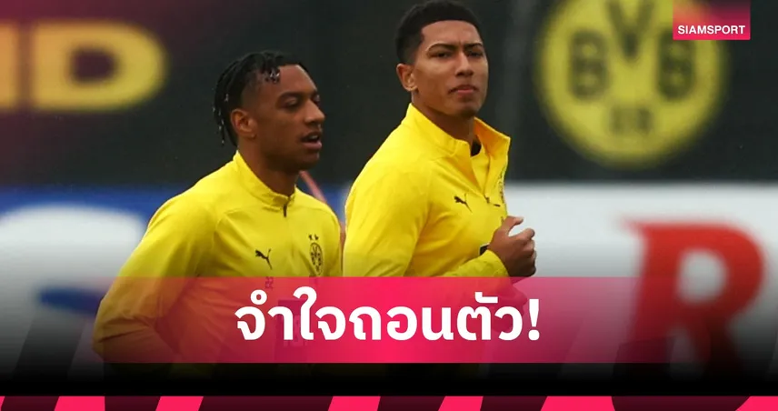 โจ๊บ เบลลิ่งแฮม ถอนตัวทีมชาติอังกฤษ U21! เหตุต้องช่วยดอร์ทมุนด์ลุยสโมสรโลก