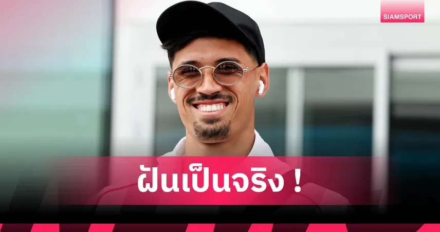 ไรน์เดอร์ส สุดตื่นเต้นซบแมนซิตี้! ยกทีมแกร่งสุดในโลก-หวังพัฒนาภายใต้ เป๊ป