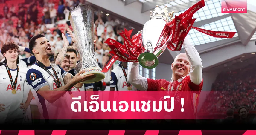 อดีตแข้งลิเวอร์พูลยังปัง! 10 นักเตะเก่าซิวแชมป์กับต้นสังกัดใหม่ซีซั่น 2024/25