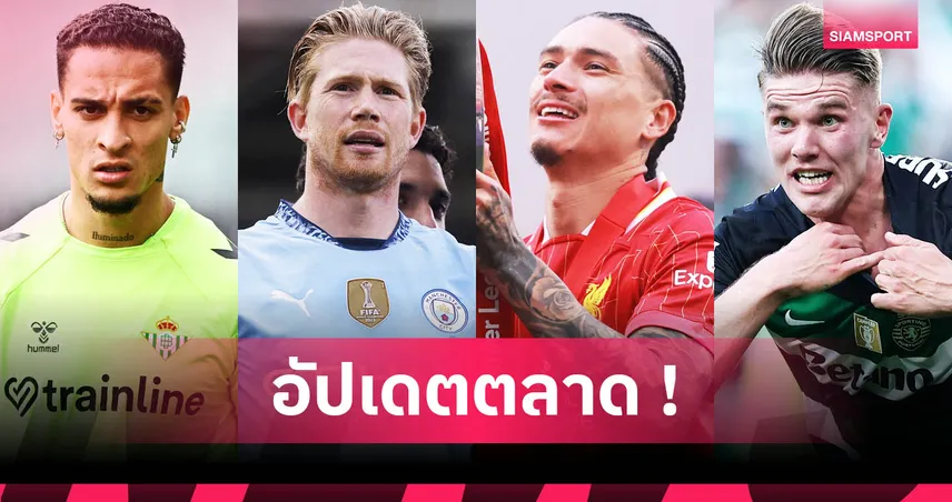 ซาเน่ ซบ กาลาตาซาราย, เดอ บรอยน์ ซบนาโปลี! สรุปตลาดนักเตะเด่น 12 มิ.ย. 68