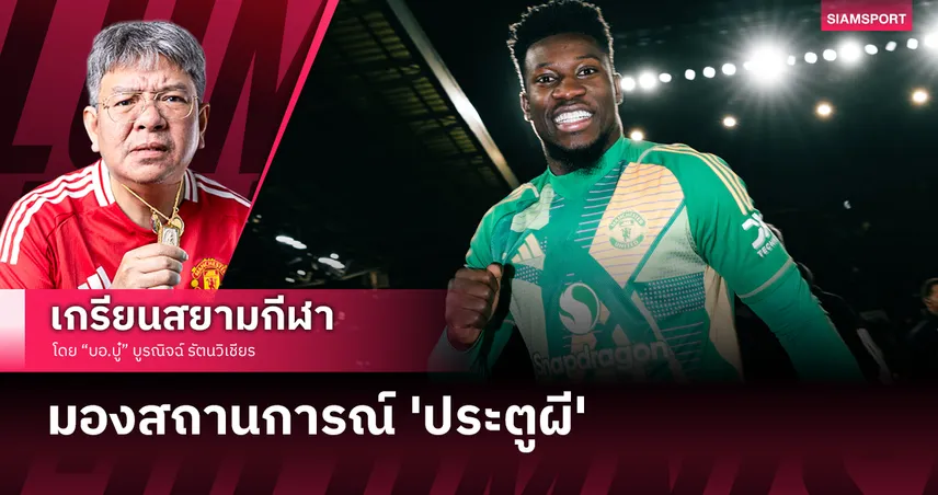 มองสถานการณ์ 'ประตูผี' แล้วอยากด่าตัวเองแบบ 'รุ่ยเจี๋ย'