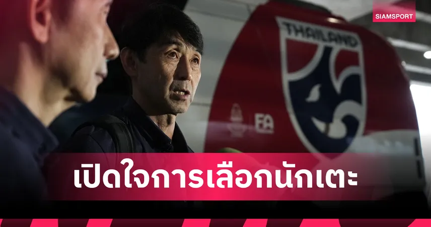 ทีมชาติไทยกลับถึงบ้าน 'อิชิอิ' ขอน้อมรับคำวิจารณ์ พร้อมแจงเหตุผลเลือกนักเตะ