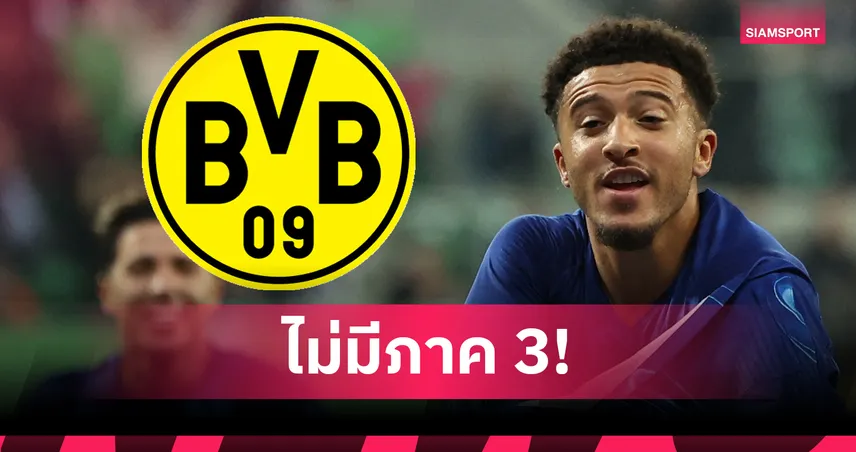 ดอร์ทมุนด์ ปัดดึง ซานโช่ คืนถิ่น! เคห์ล ยันไม่อยู่ในแผนเสริมทัพ