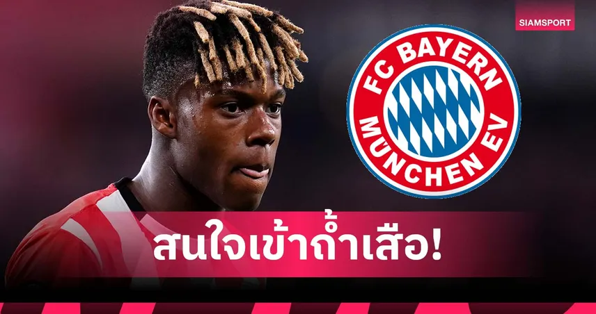 มีใจให้! วิลเลี่ยมส์ แจ้ง บาเยิร์น สนย้ายร่วมทีม