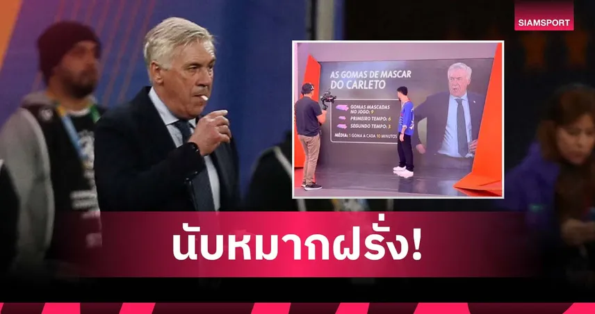 โดนจับตา! สื่อบราซิลนับหมากฝรั่ง "อันเช่" เคี้ยวเกมทีมชาติ