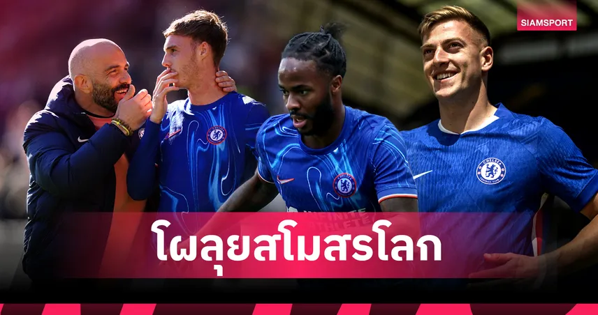 เชลซี เปิดโผลุยชิงแชมป์สโมสรโลก! เลียม ดีแลป หอกใหม่ติดทัพ-ไร้สเตอร์ลิ่ง