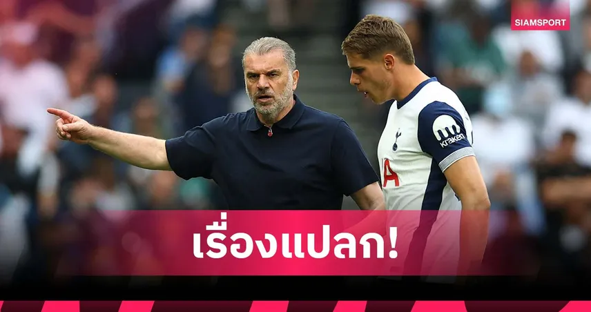 อุตส่าห์พาได้แชมป์! ฟาน เดอ เฟ่น รับแปลกใจ อังเก้ โดน สเปอร์ส เด้ง