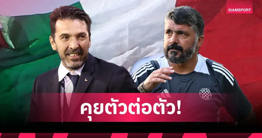 ลือสนั่น! กัตตูโซ่ ถก บุฟฟ่อน เตรียมเสียบคุมทีมชาติอิตาลี