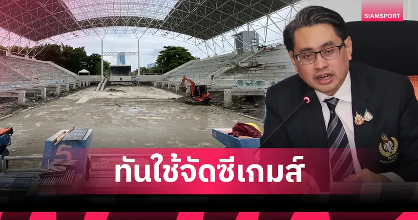 ”ดร.ก้อง“ ยันสระว่ายน้ำกกท.ทันสมัยสุดในไทย รีโนเวทเสร็จทันใช้ซีเกมส์