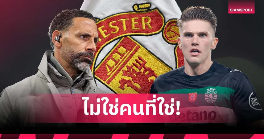 ริโอ ไม่เชื่อ โยเคเรส เหมาะกับแมนยู ตั้งคำถามจะรอดไหมในพรีเมียร์ลีก