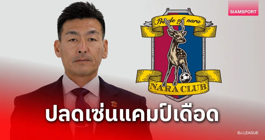 นารา คลับ ปลดกุนซือ! ปมเดือดซ้อมทีมปะทะนักเตะกลางสนาม