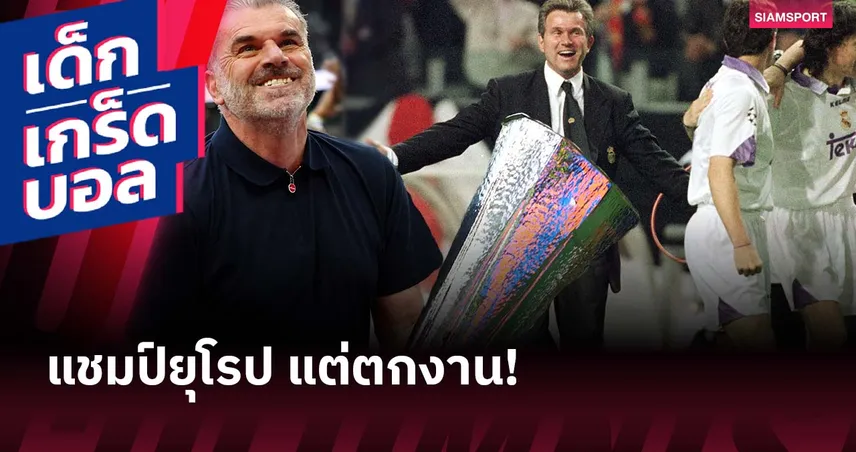 ผู้เจ็บมาก่อน อังเก้! จุ๊ปป์ ไฮย์เกส โดนปลดหลังพา เรอัล มาดริด คว้าแชมป์ ชปล.