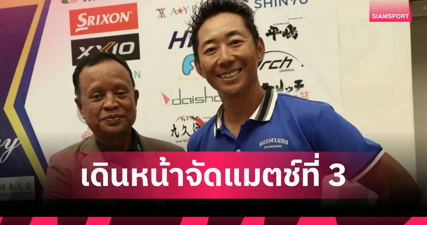 “ไทย ซีเนียร์ ทัวร์” เดินหน้าจัดแมตช์ที่ 3 ศึก “โตโยต้า ซีเนียร์ แชมเปี้ยนชิพ/เซน คัพ 2025” ที่หัวหิน