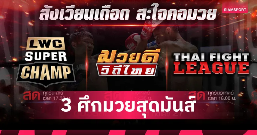 ช่อง 8 ถ่ายทอดสดมวยไทย 3 ศึกเดือดสุดสัปดาห์นี้ LWC Super Champ, มวยดีวิถีไทย, Thai Fight League ครบ