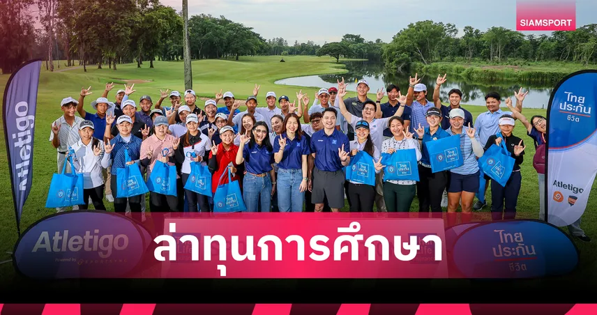 นักกอล์ฟเยาวชนแห่ล่าทุนการศึกษาต่างแดนจากไทยประกันชีวิต 