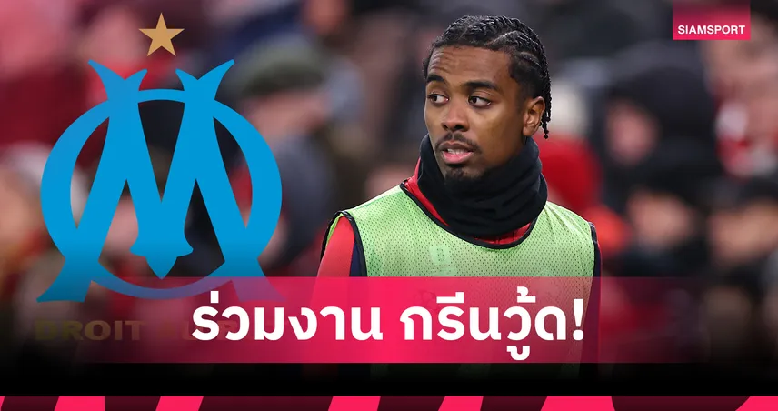 ทางการ! อังเจล โกเมส เซ็นฟรีซบมาร์กเซย – หวนร่วมงาน กรีนวู้ด