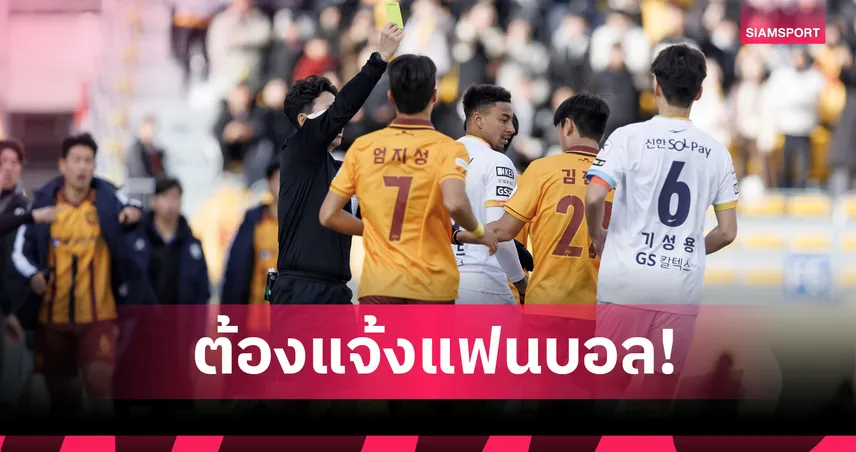 เคลีก เริ่มใช้ไมค์ประกาศผล VAR กลางสนาม เริ่ม ก.ค. 68 นี้