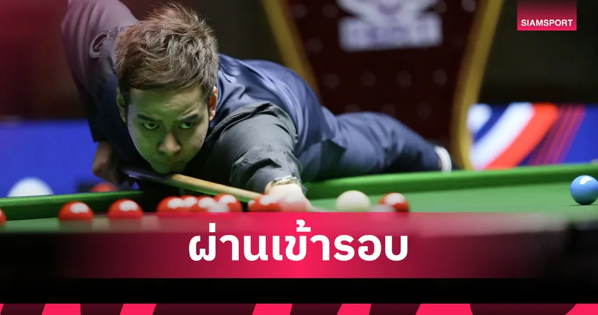 หมู ปากน้ำ เฉือน แมน นครปฐม เดือด 4-3 ทะลุตัดเชือกสนุกเกอร์บุรีรัมย์ 